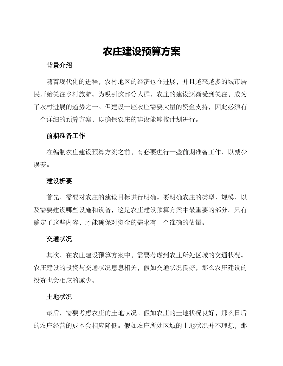 农庄建设预算方案_第1页
