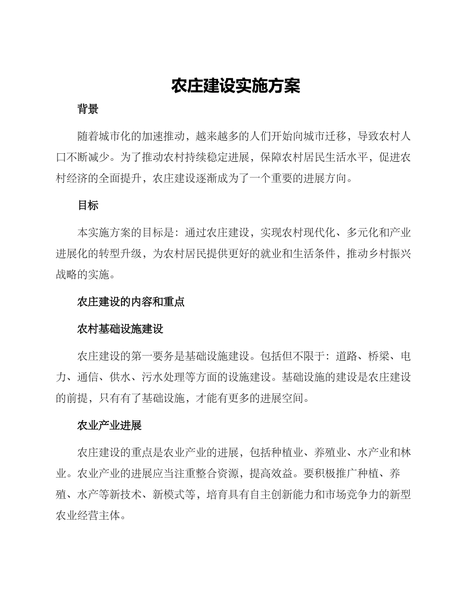 农庄建设实施方案_第1页
