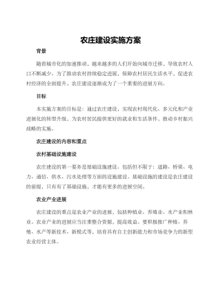 农庄建设实施方案