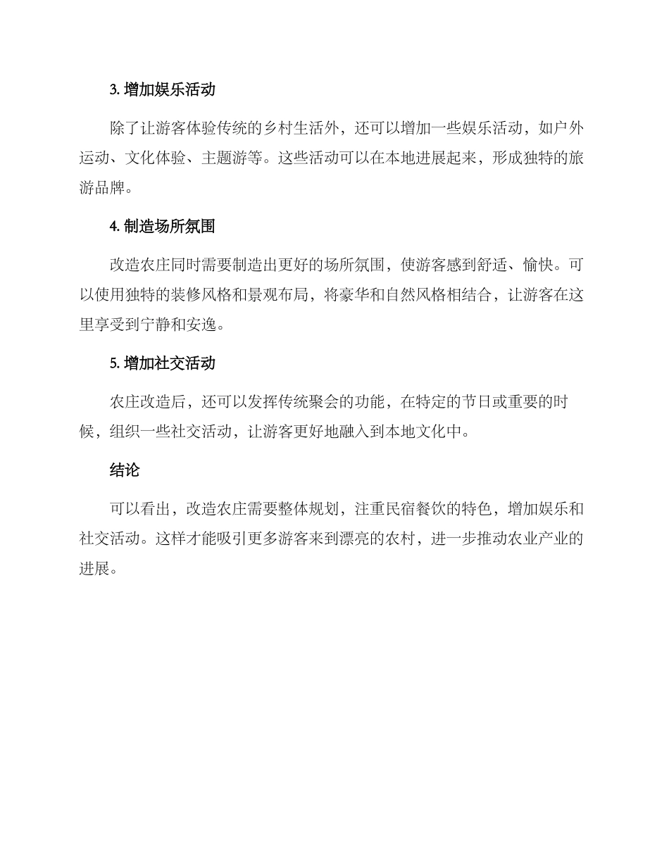 农庄改造提升方案_第2页