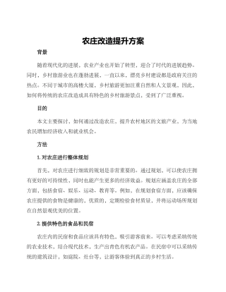 农庄改造提升方案
