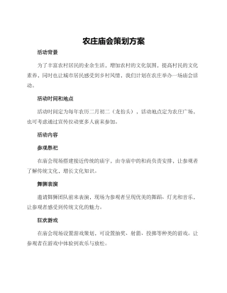 农庄庙会策划方案
