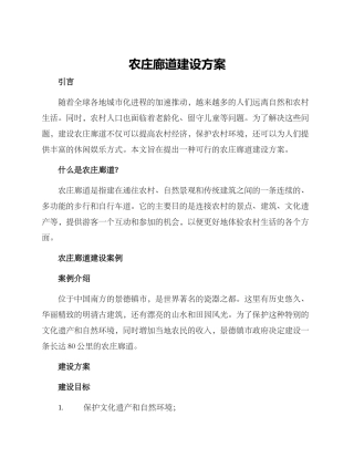 农庄廊道建设方案