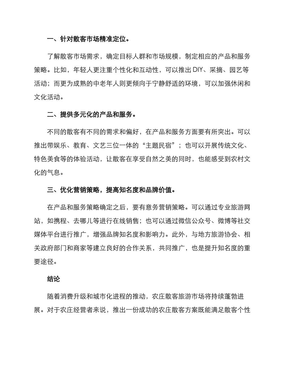农庄散客方案_第2页