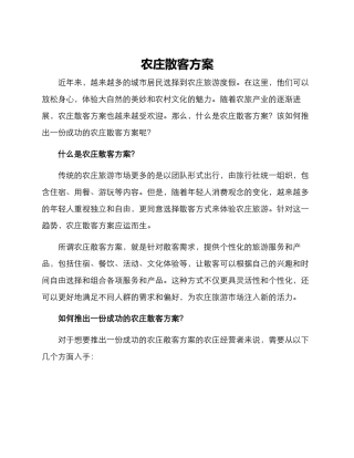 农庄散客方案