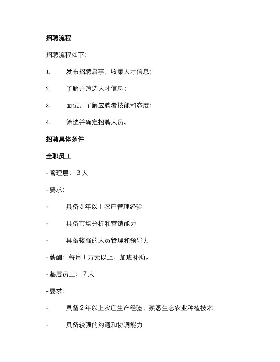 农庄招聘方案_第2页