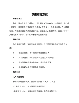 农庄招聘方案