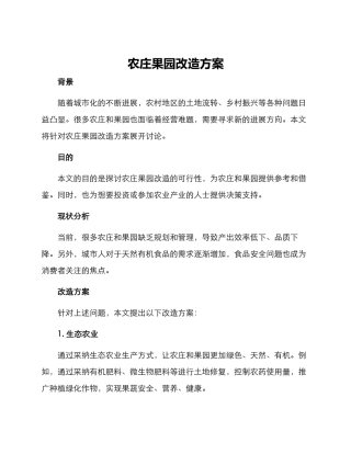 农庄果园改造方案