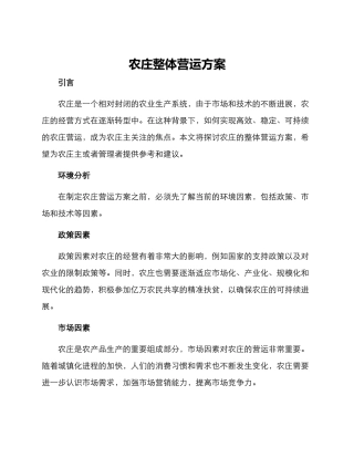 农庄整体营运方案