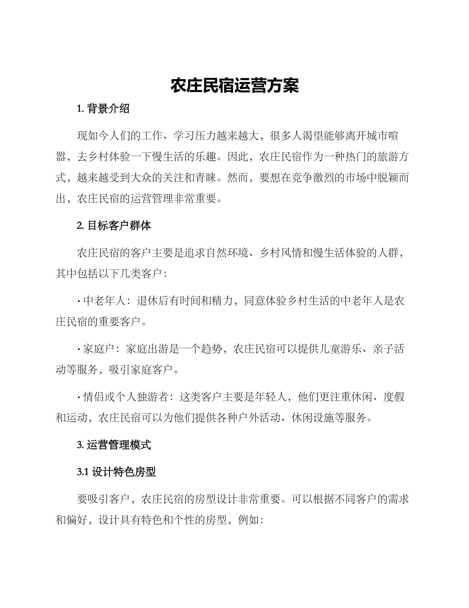 农庄民宿运营方案_第1页