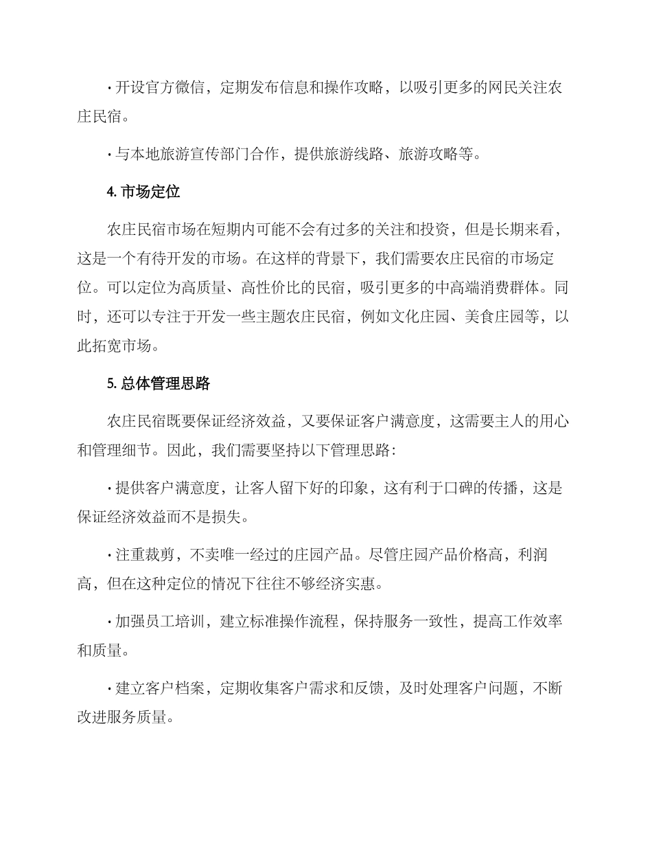 农庄民宿运营方案_第3页