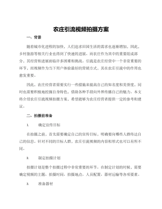 农庄引流视频拍摄方案