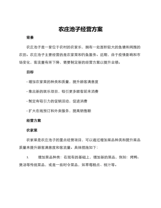 农庄池子经营方案