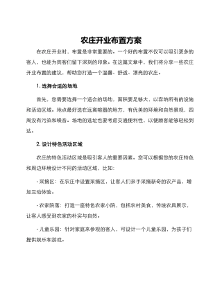 农庄开业布置方案