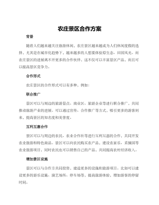 农庄景区合作方案