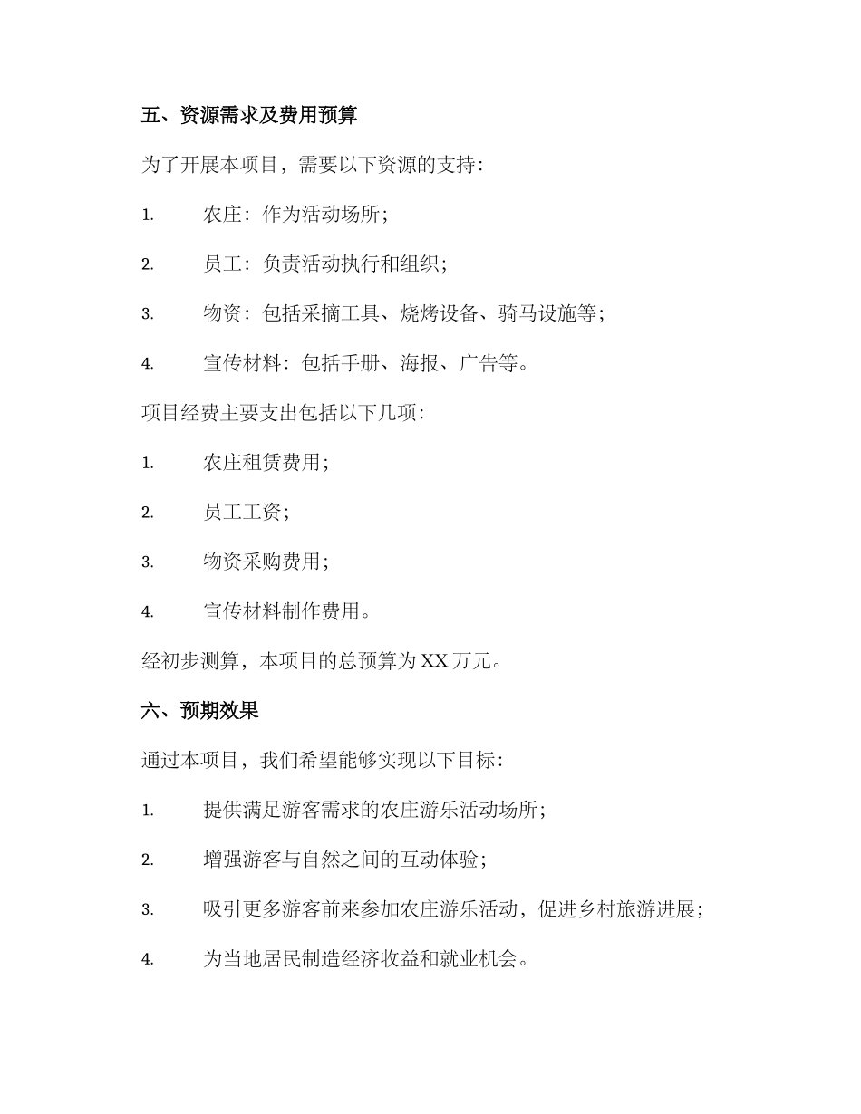 农庄游乐活动策划方案_第3页
