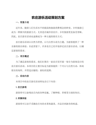 农庄游乐活动策划方案