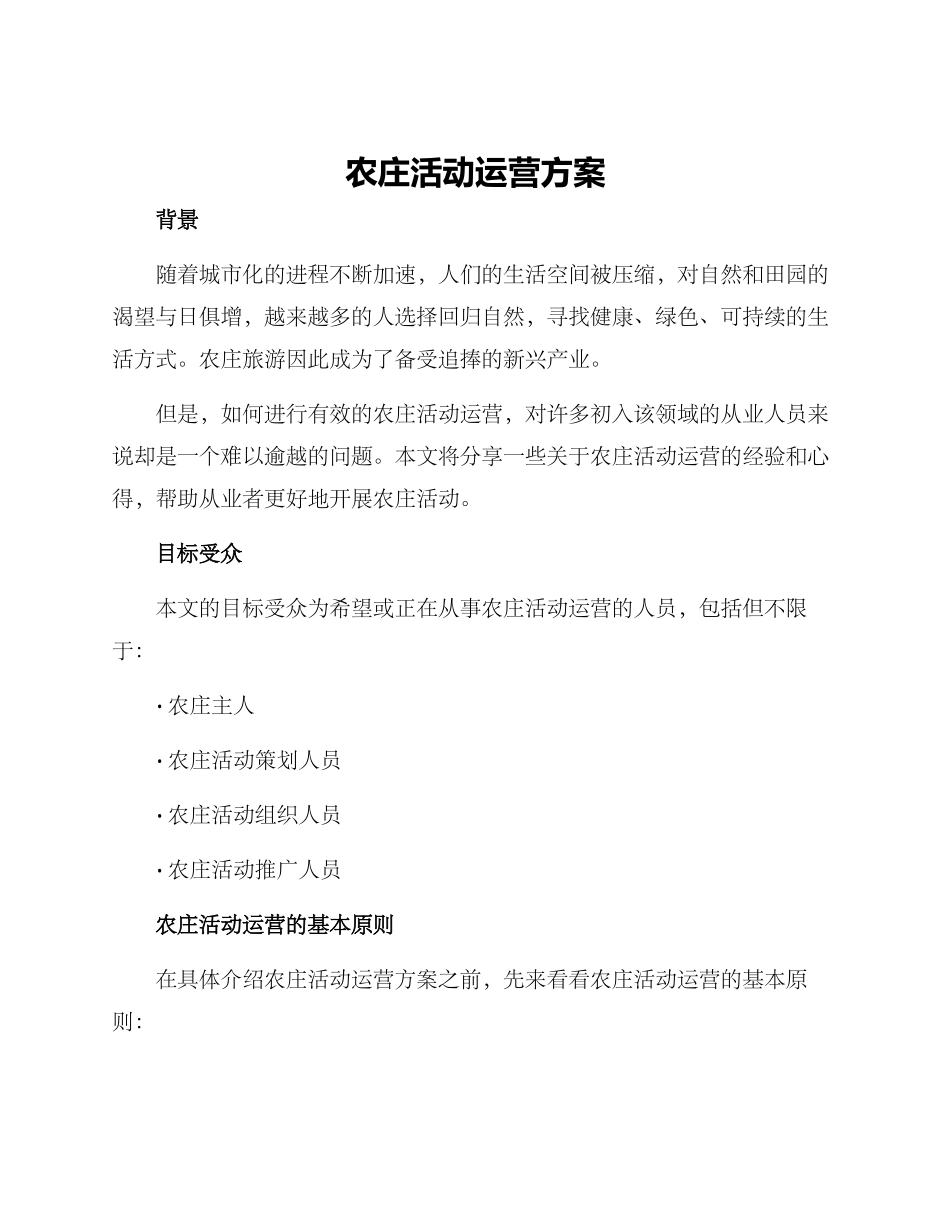 农庄活动运营方案_第1页