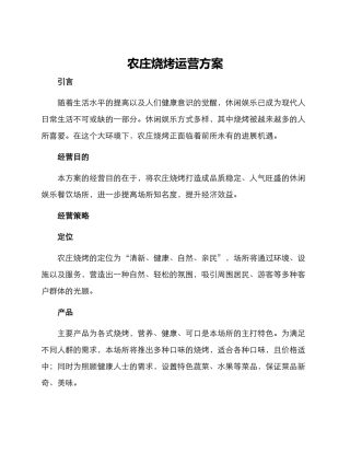 农庄烧烤运营方案
