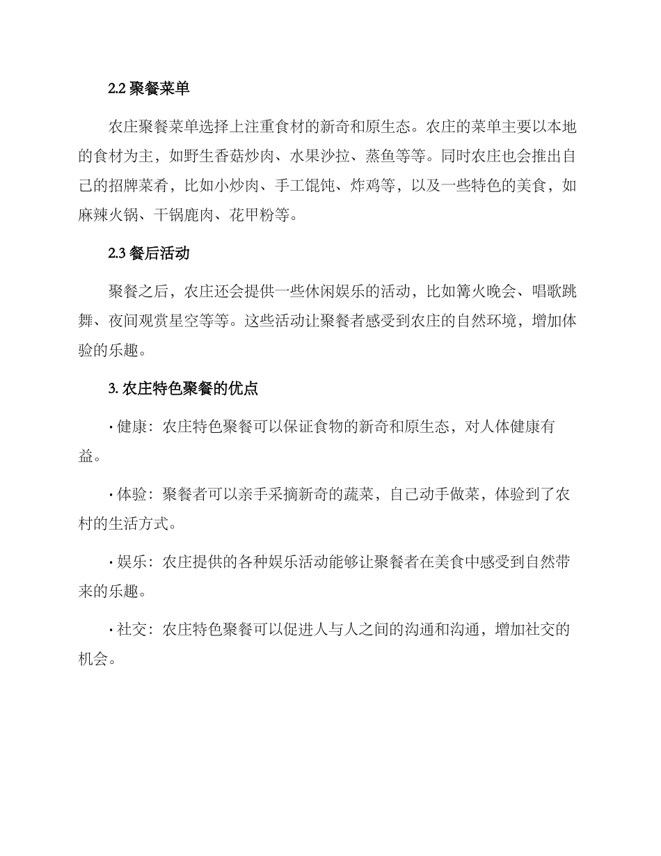 农庄特色聚餐方案_第2页