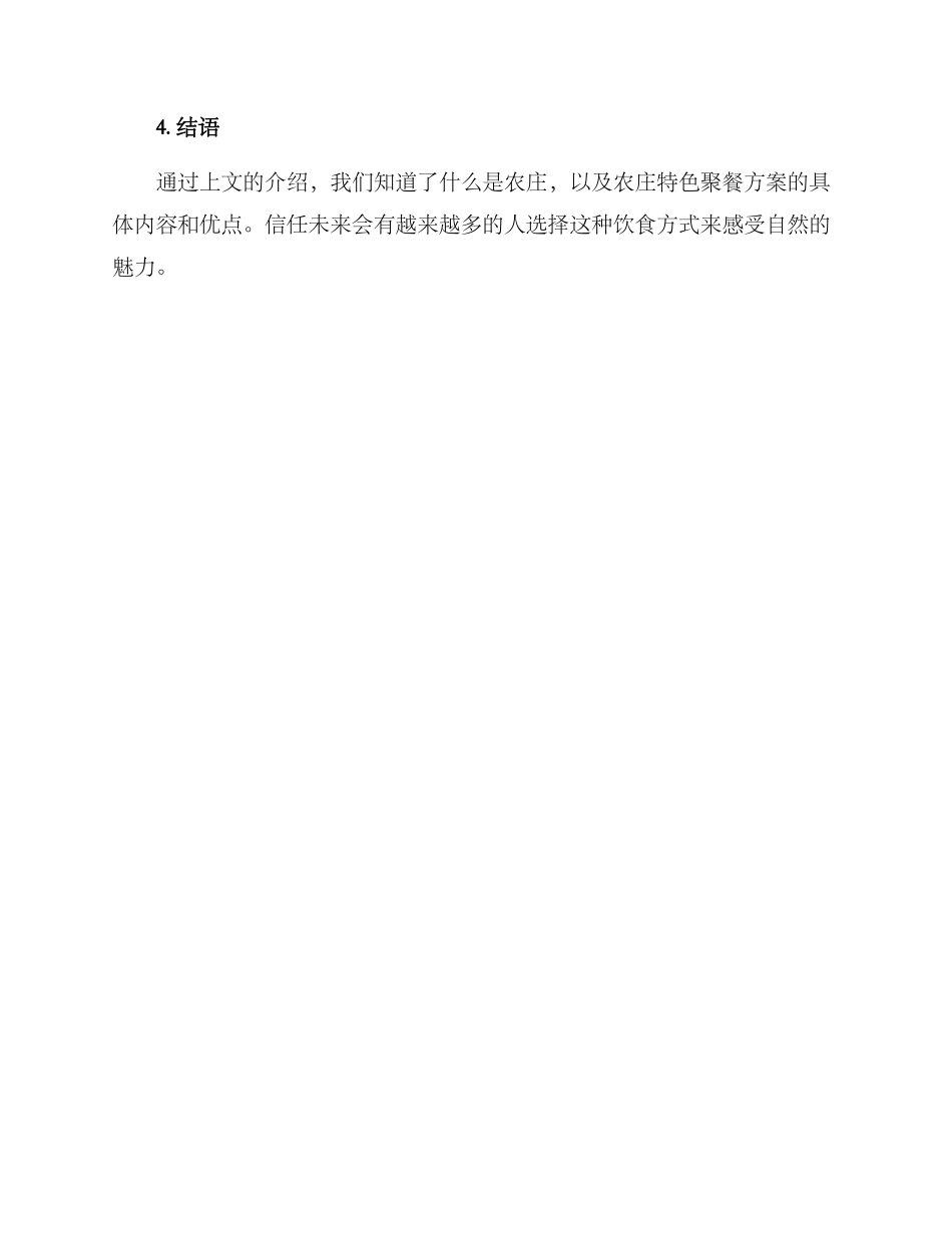 农庄特色聚餐方案_第3页