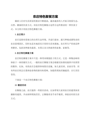 农庄特色聚餐方案