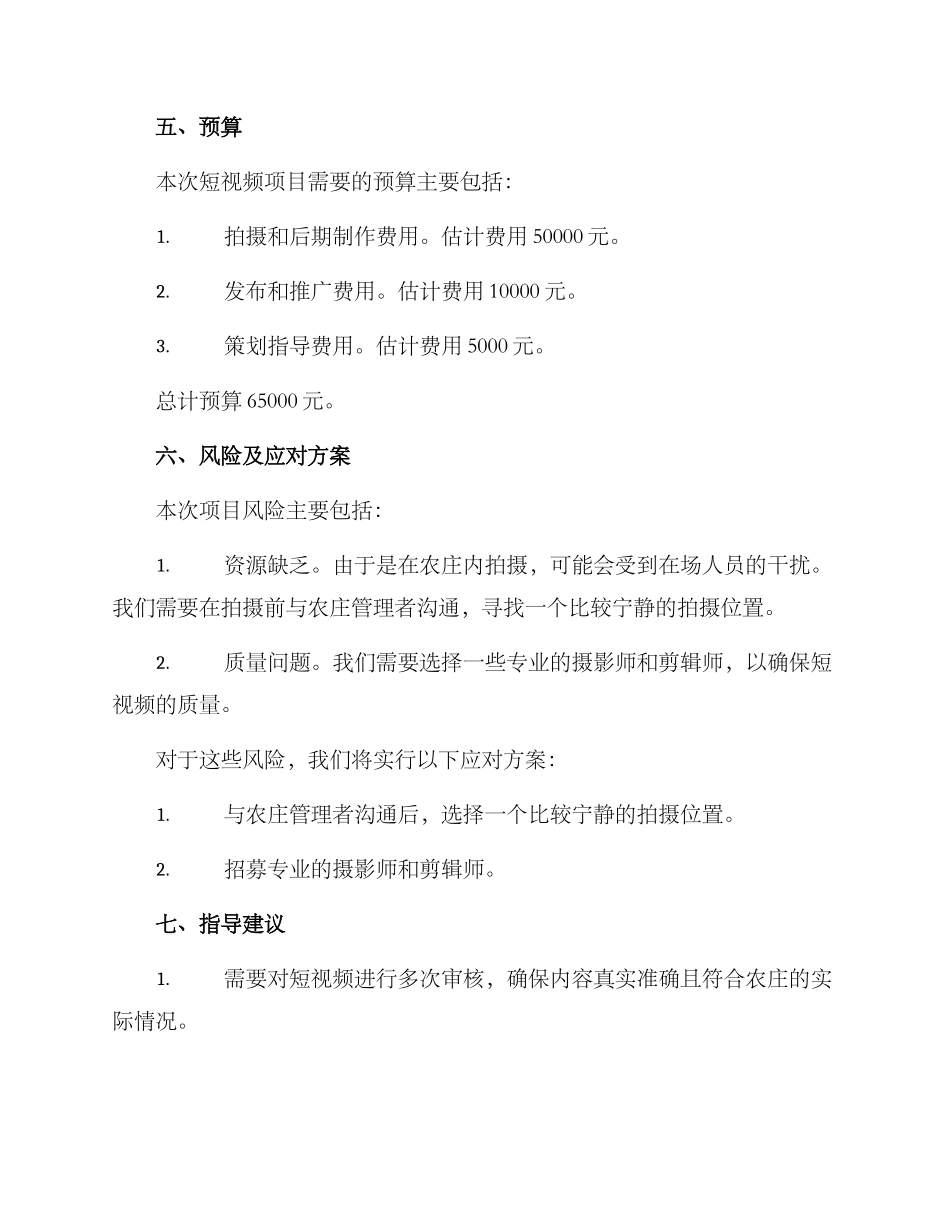 农庄短视频策划方案_第3页