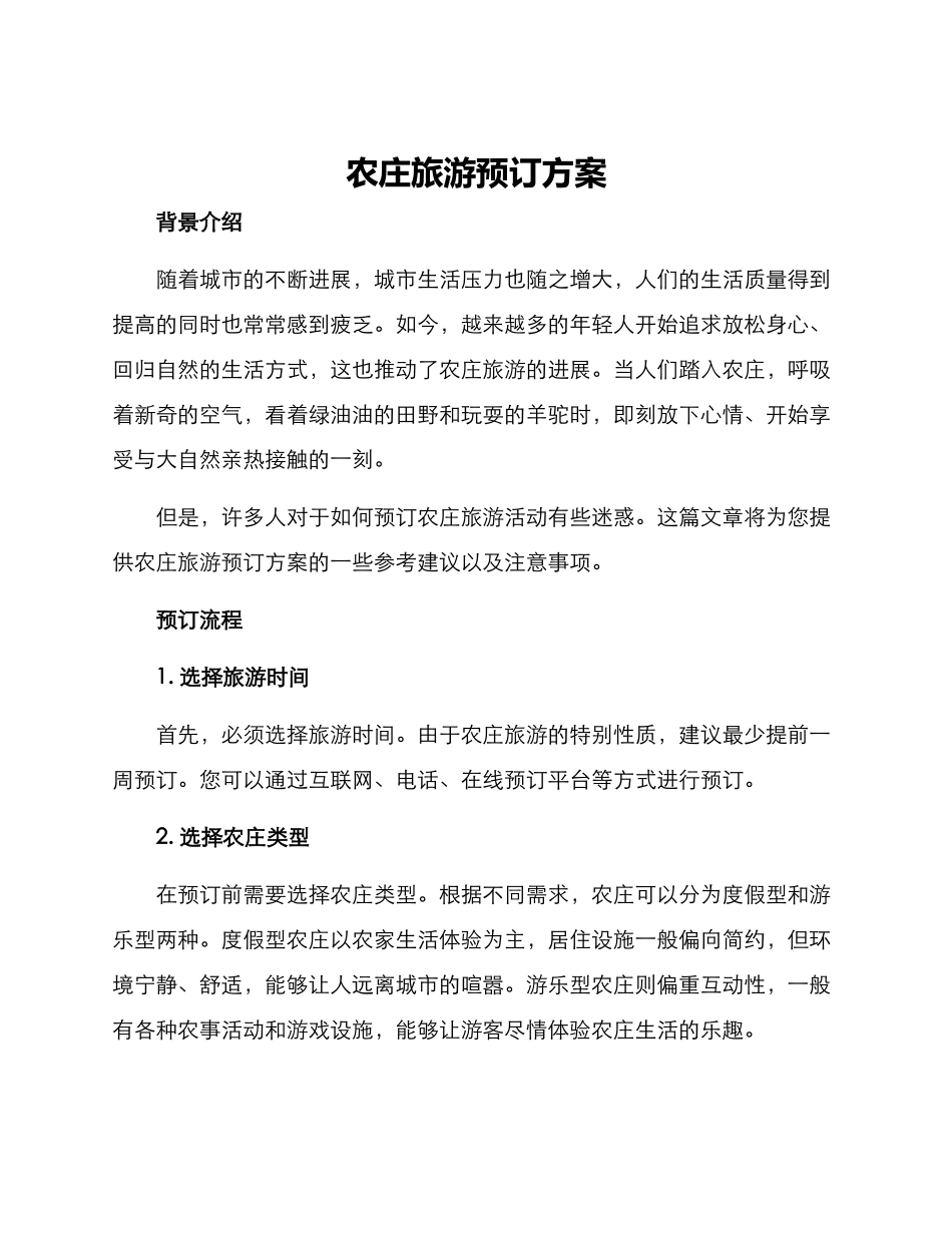 农庄旅游预订方案_第1页