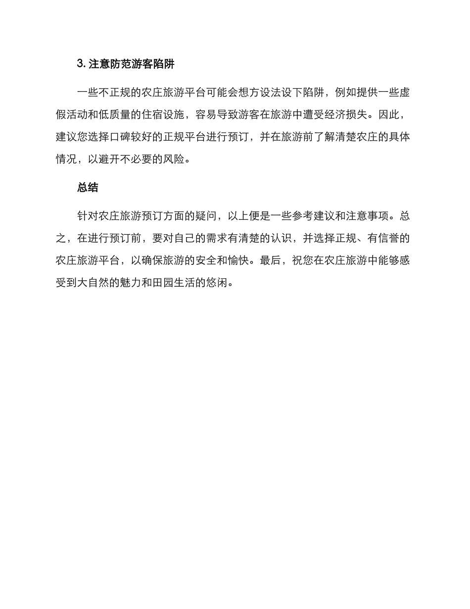 农庄旅游预订方案_第3页