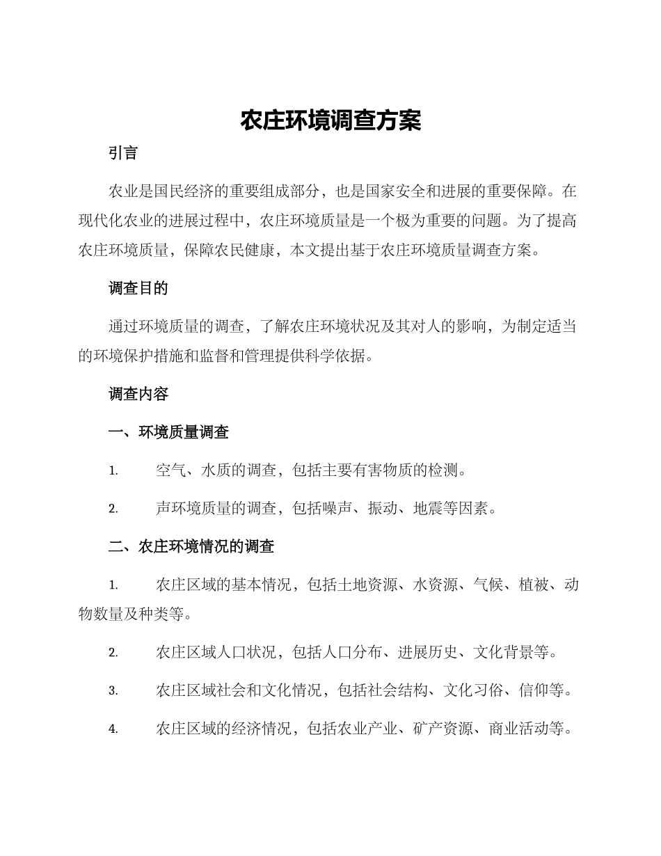 农庄环境调查方案_第1页