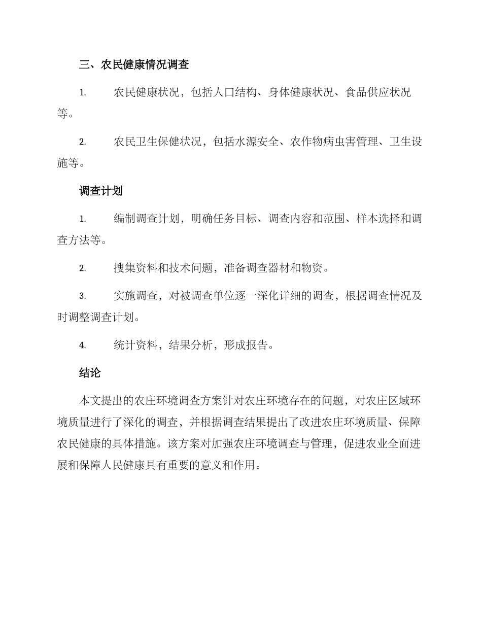农庄环境调查方案_第2页