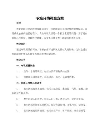 农庄环境调查方案