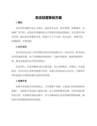 农庄经营策划方案