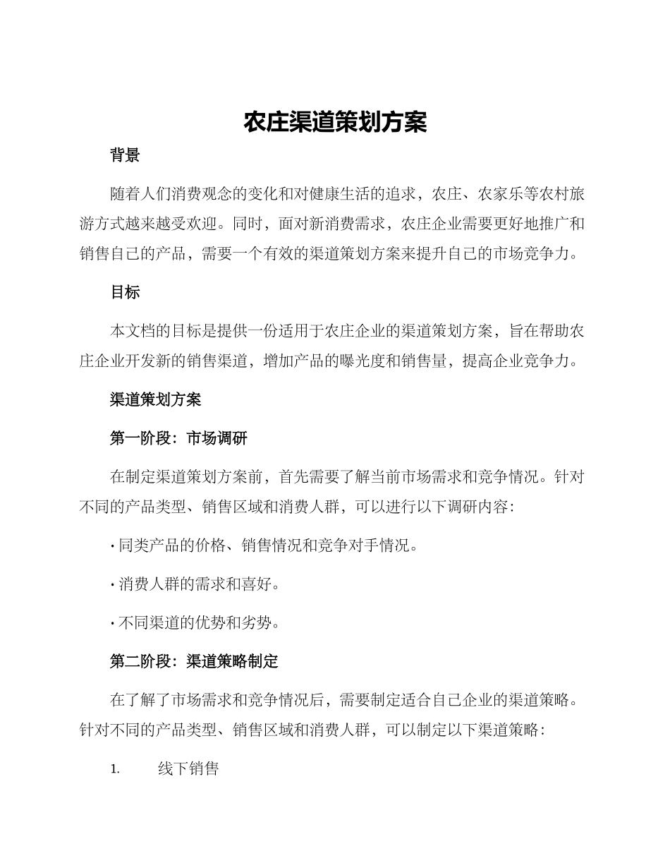 农庄渠道策划方案_第1页