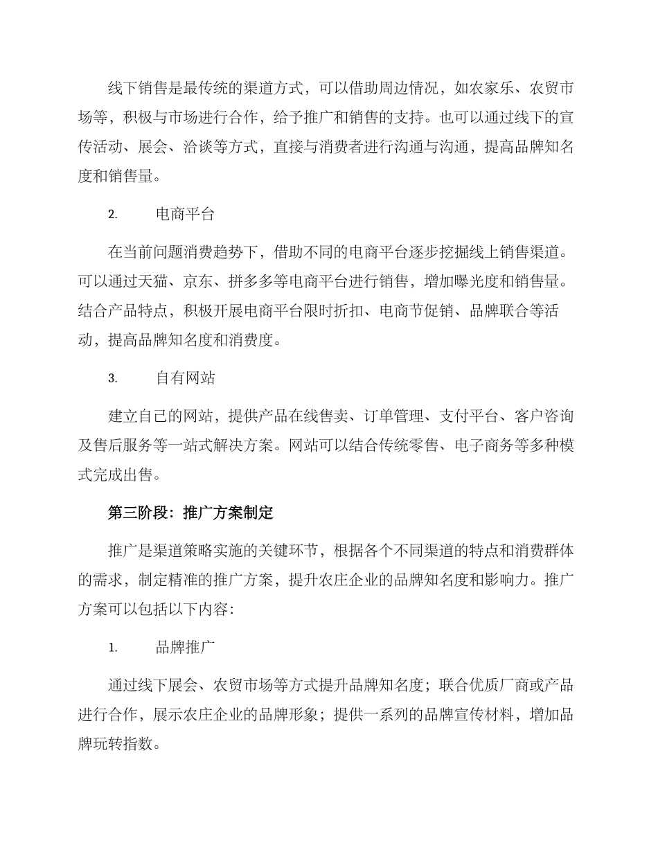 农庄渠道策划方案_第2页