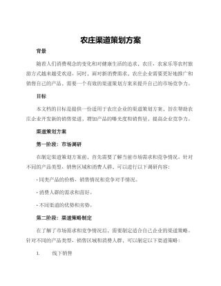 农庄渠道策划方案