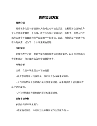 农庄策划方案