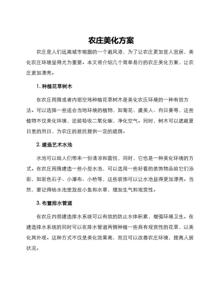 农庄美化方案