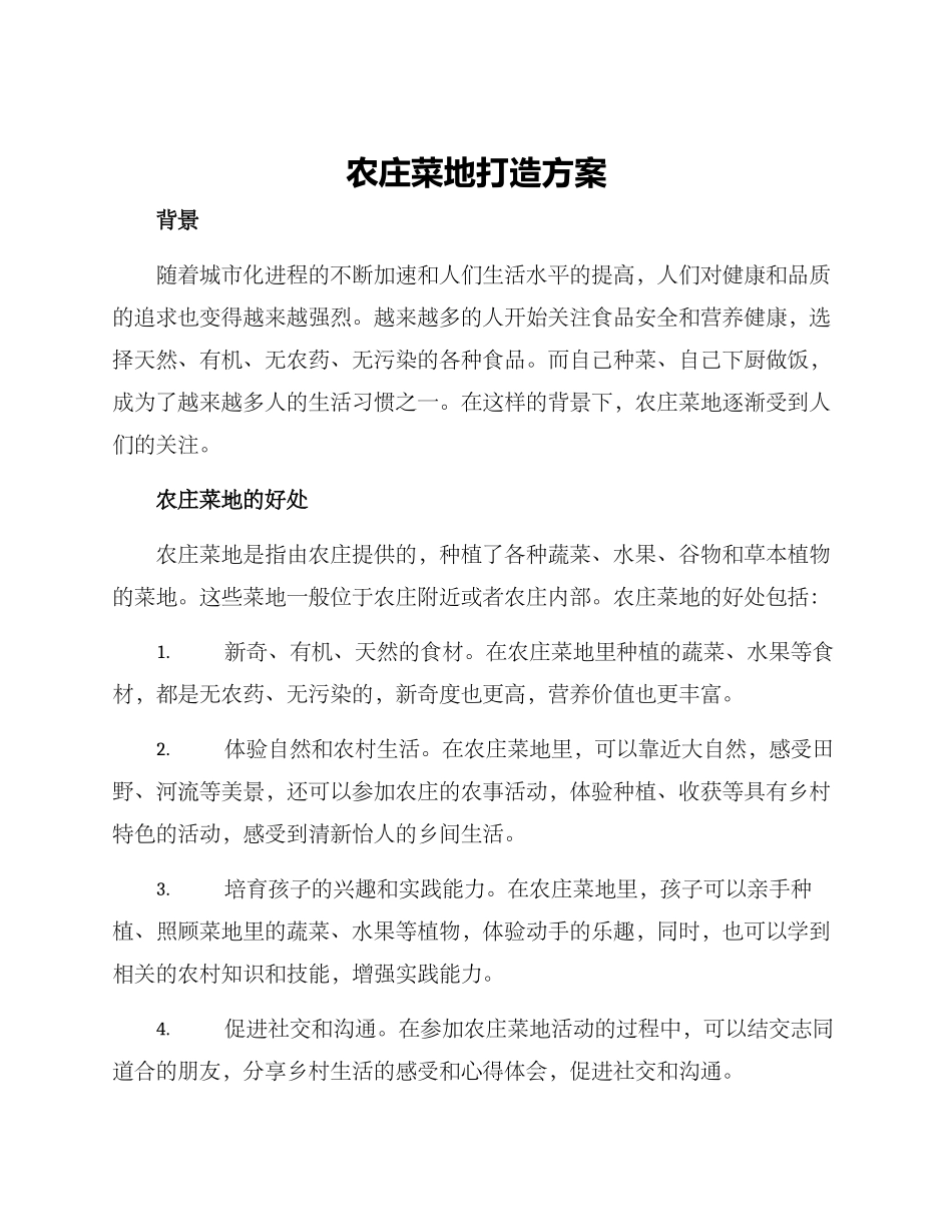 农庄菜地打造方案_第1页