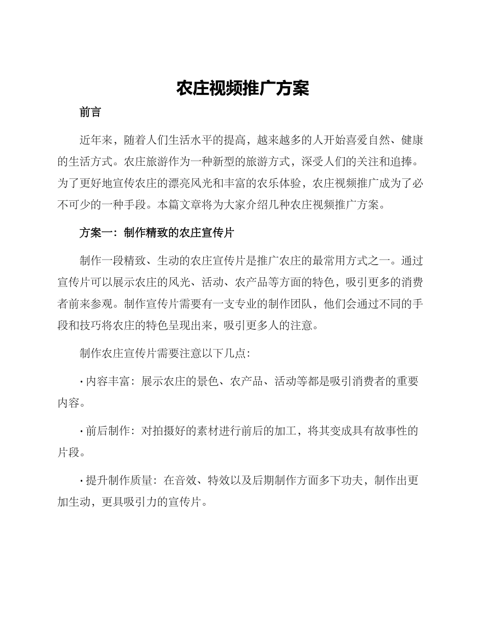 农庄视频推广方案_第1页