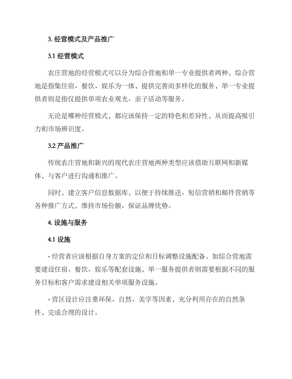 农庄营地的策划方案_第2页