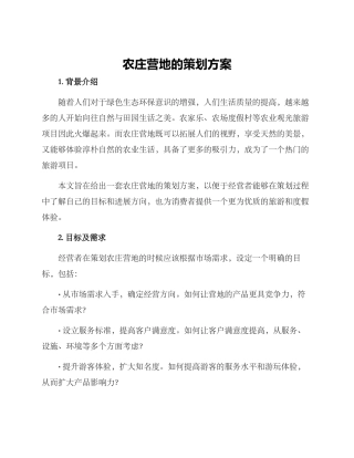 农庄营地的策划方案