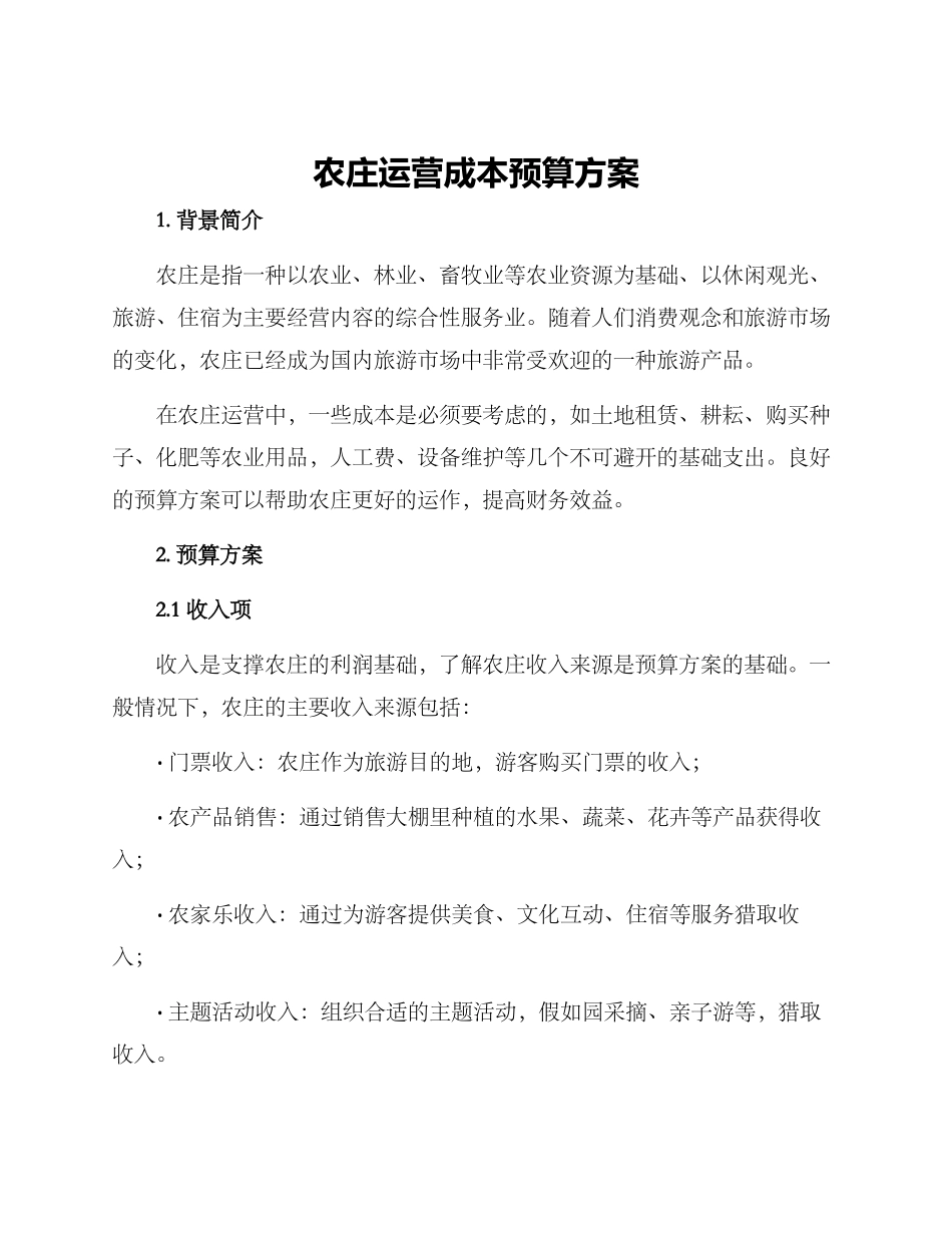 农庄运营成本预算方案_第1页