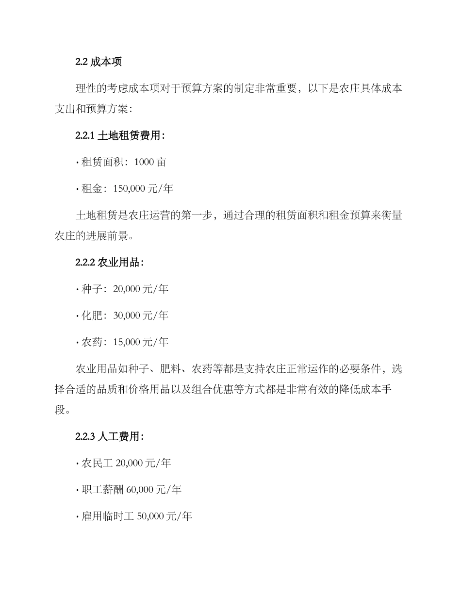 农庄运营成本预算方案_第2页