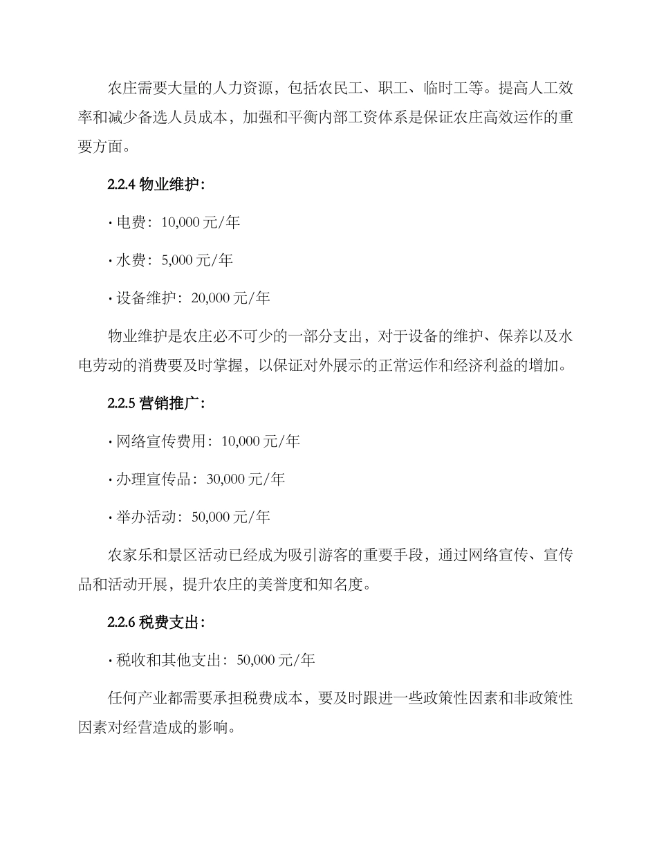 农庄运营成本预算方案_第3页