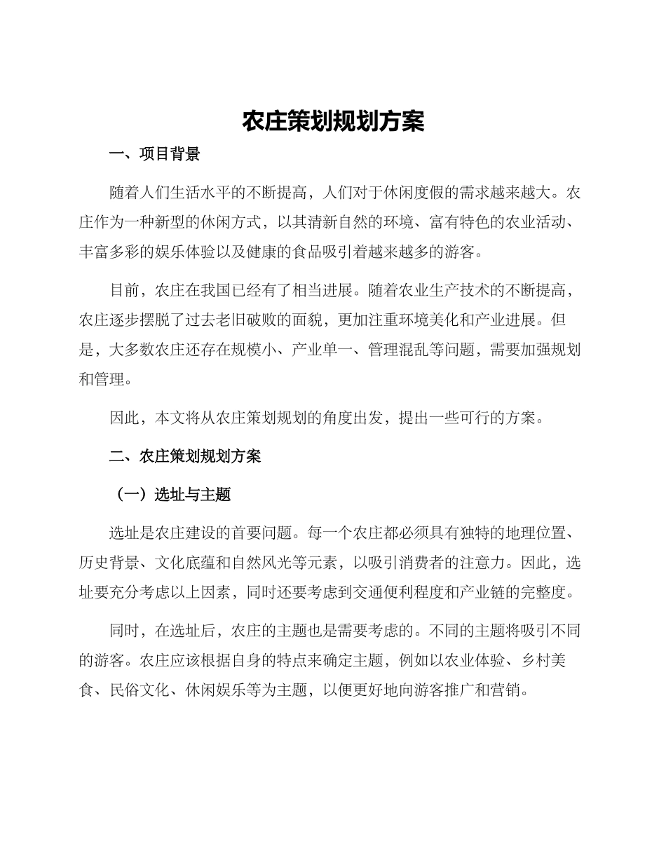 农庄策划规划方案_第1页