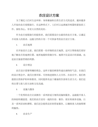 农庄设计方案的