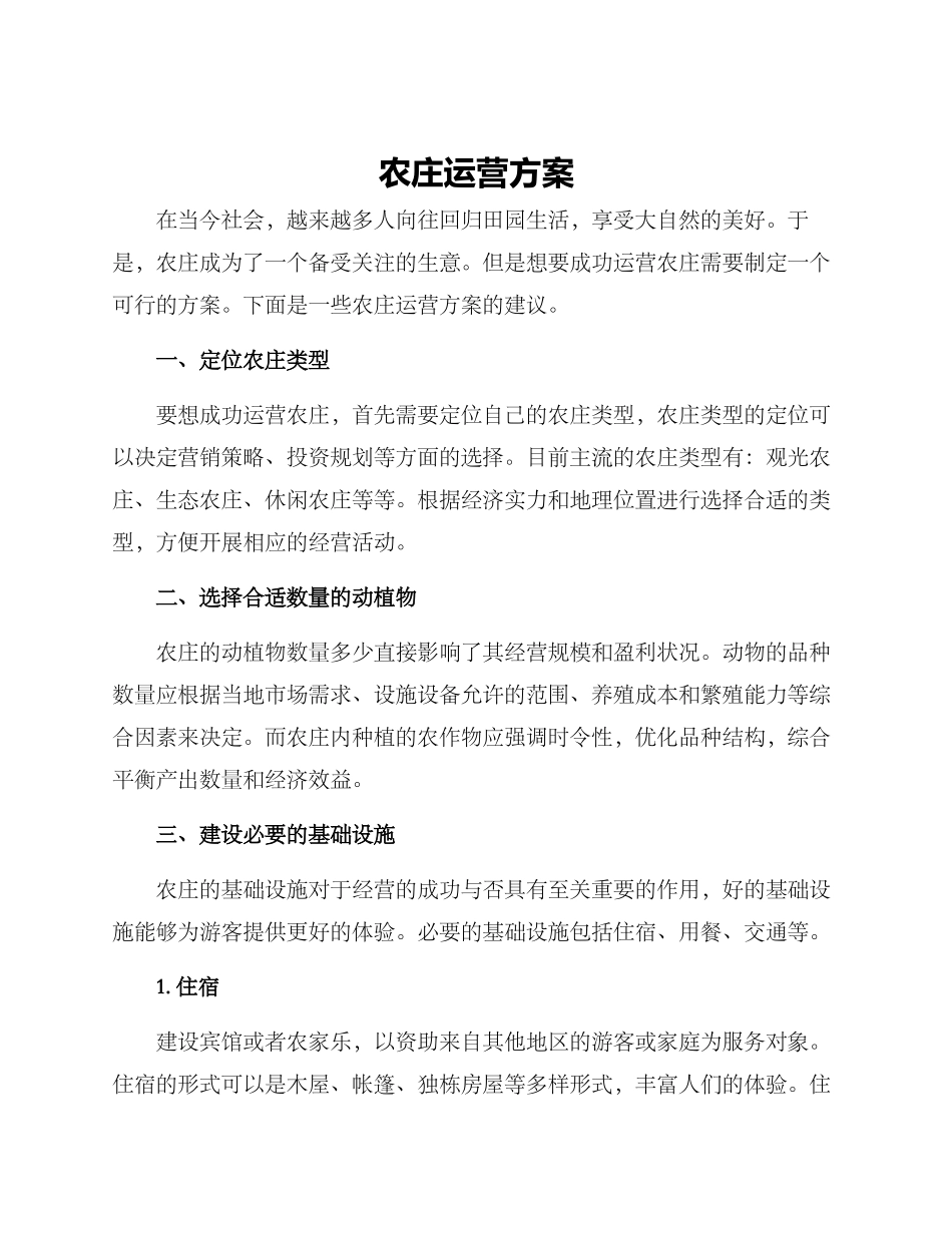 农庄运营方案_第1页