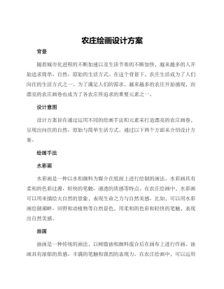 农庄绘画设计方案