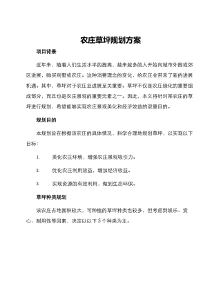 农庄草坪规划方案